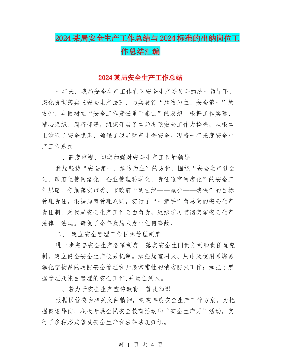 2024某局安全生产工作总结与2024标准的出纳岗位工作总结汇编_第1页