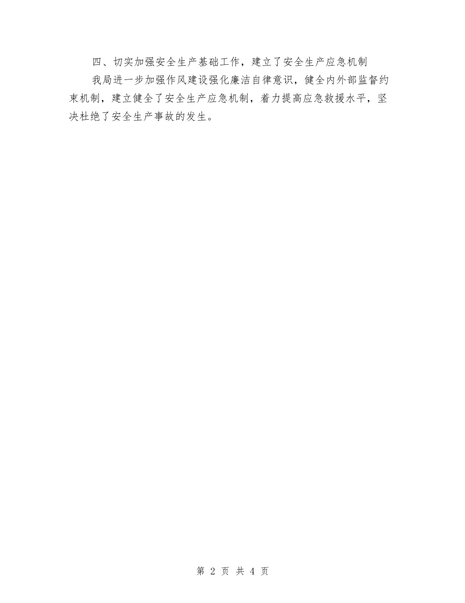 2024某局安全生产工作总结与2024标准的出纳岗位工作总结汇编_第2页