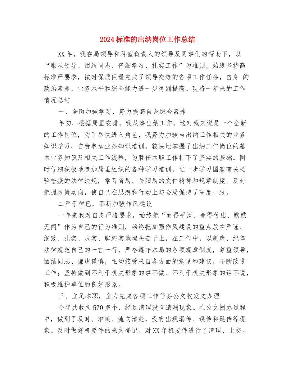 2024某局安全生产工作总结与2024标准的出纳岗位工作总结汇编_第3页