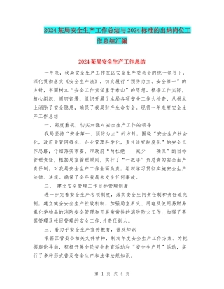 2024某局安全生产工作总结与2024标准的出纳岗位工作总结汇编