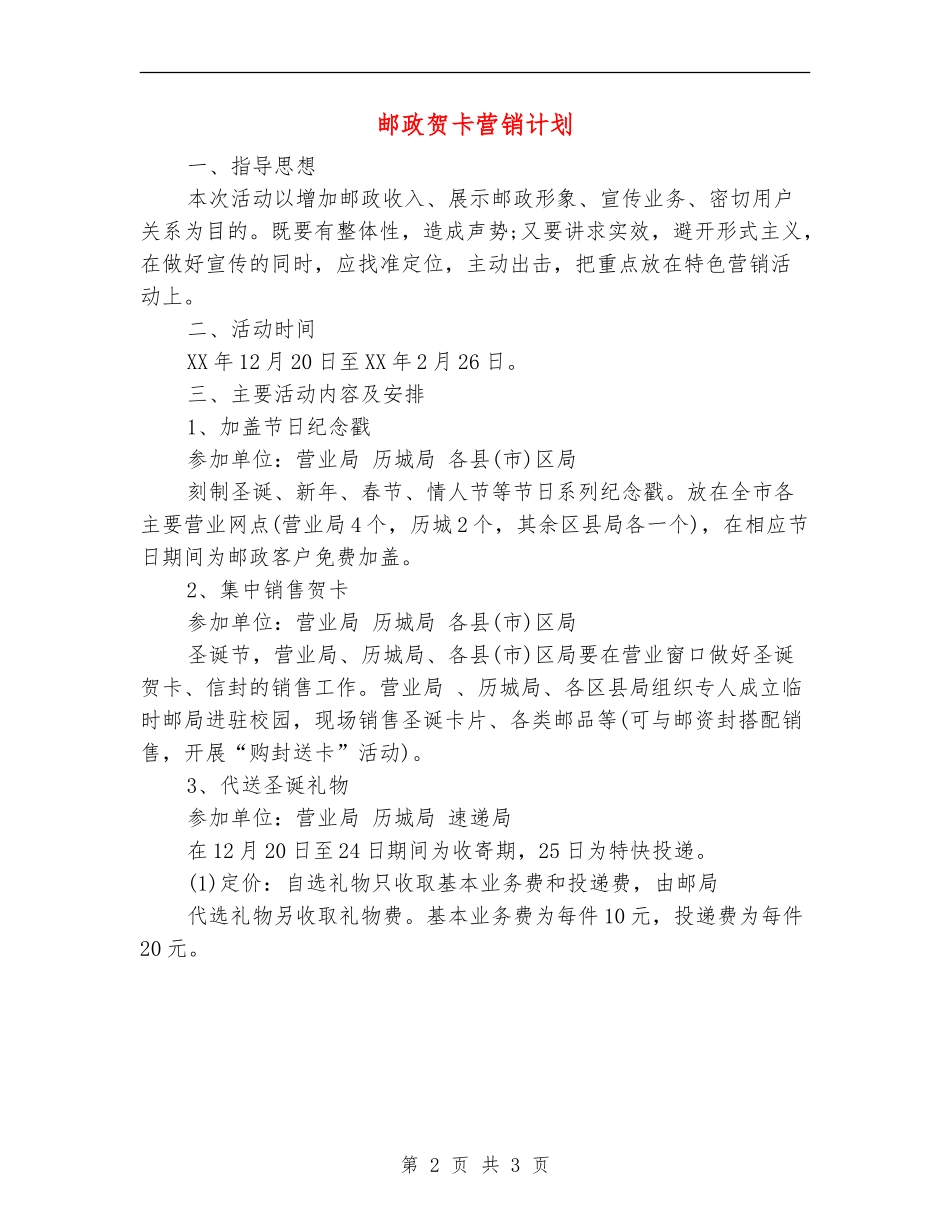 邮政贺卡营销计划_第2页