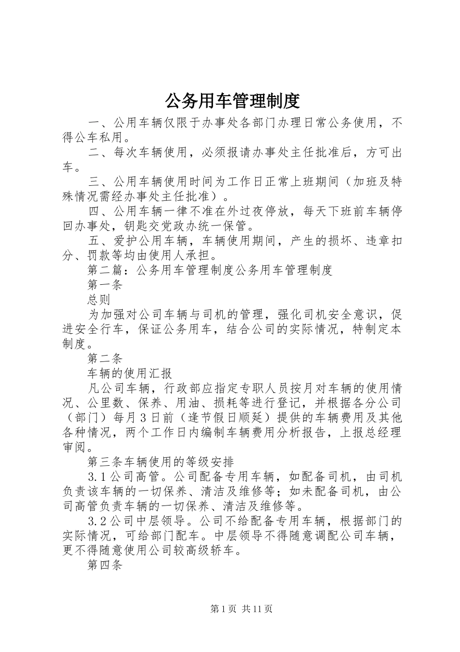 公务用车管理规章制度细则_第1页