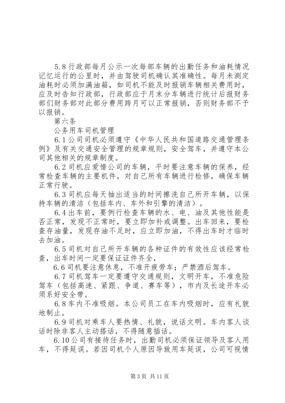 公务用车管理规章制度细则_第3页