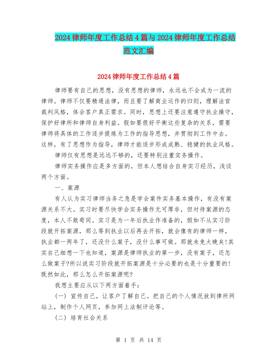 2024律师年度工作总结4篇与2024律师年度工作总结范文汇编_第1页