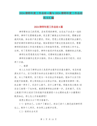 2024律师年度工作总结4篇与2024律师年度工作总结范文汇编