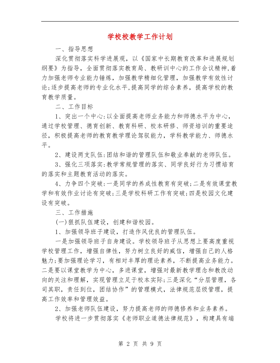 小学校教学工作计划_第2页