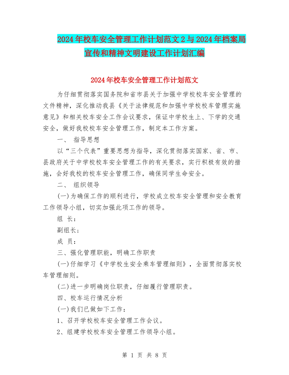 2024年校车安全管理工作计划范文2与2024年档案局宣传和精神文明建设工作计划汇编_第1页