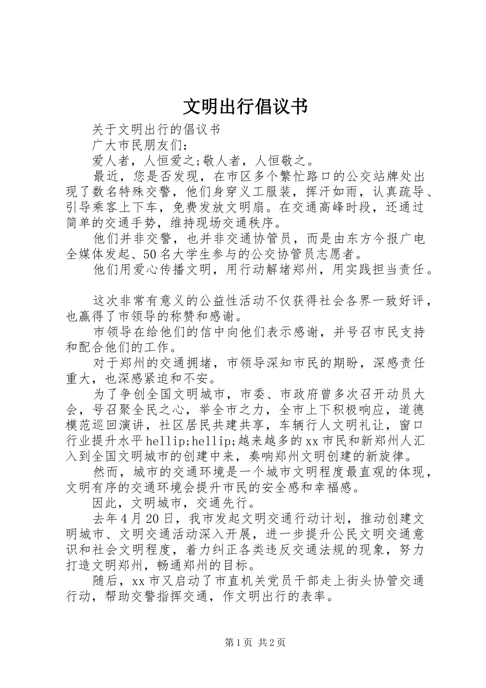 文明出行倡议书范文_第1页