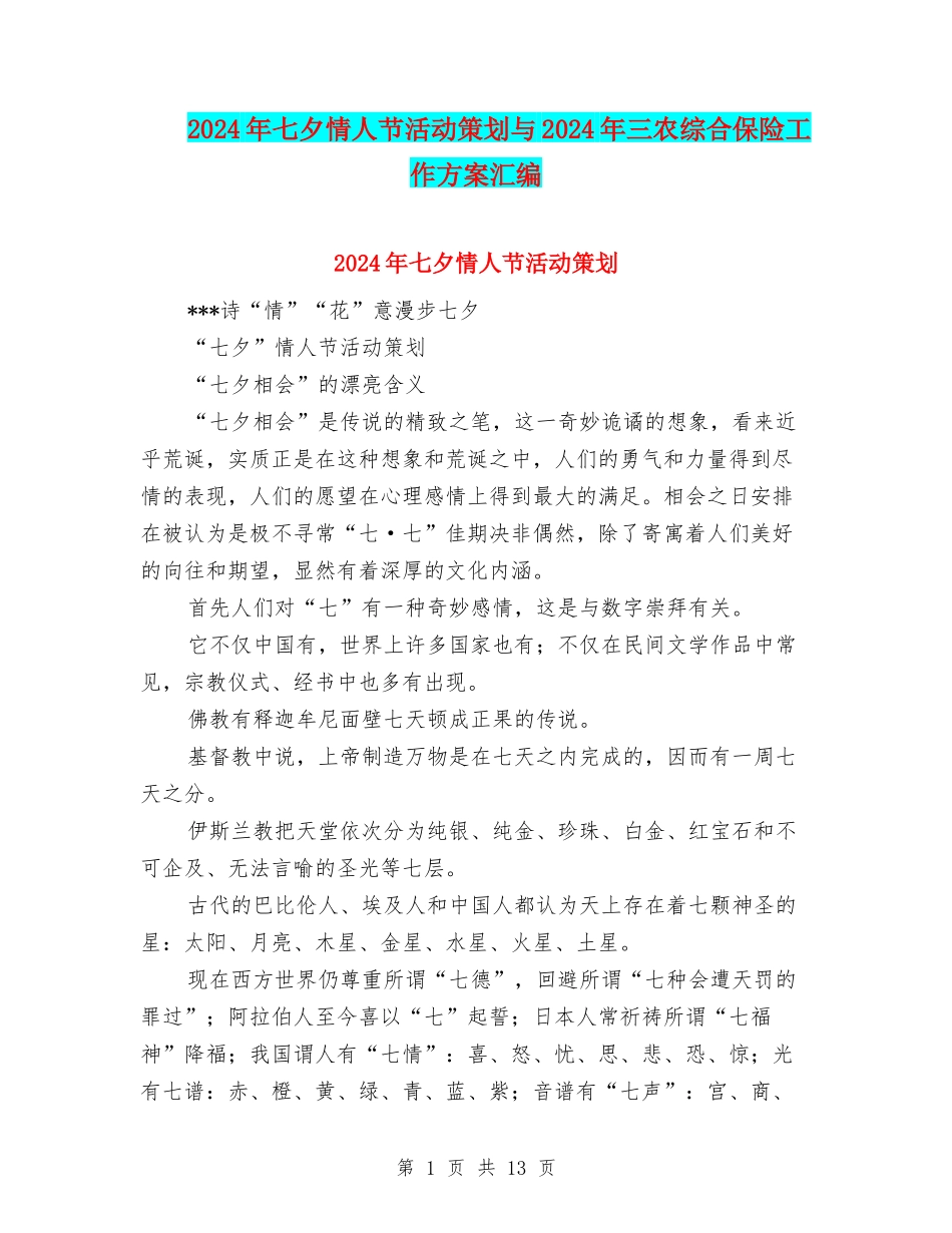 2024年七夕情人节活动策划与2024年三农综合保险工作方案汇编_第1页