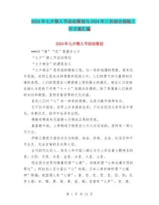 2024年七夕情人节活动策划与2024年三农综合保险工作方案汇编