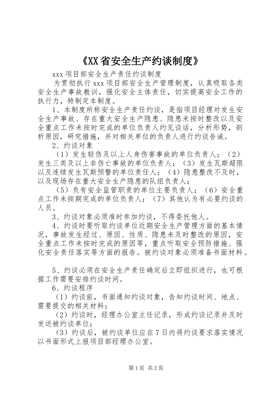 《省安全生产约谈规章制度》 _第1页