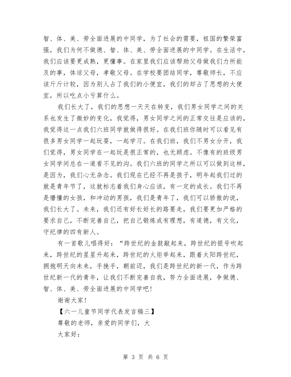 2024六一儿童节学生代表发言与2024六一儿童节学生代表发言稿1汇编_第3页