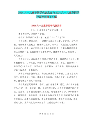 2024六一儿童节学生代表发言与2024六一儿童节学生代表发言稿1汇编