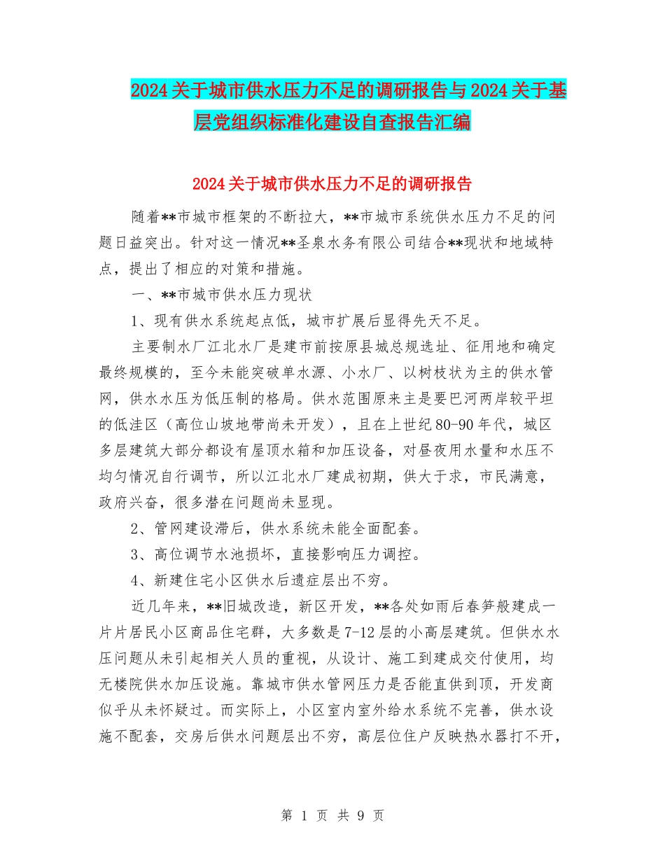 2024关于城市供水压力不足的调研报告与2024关于基层党组织标准化建设自查报告汇编_第1页