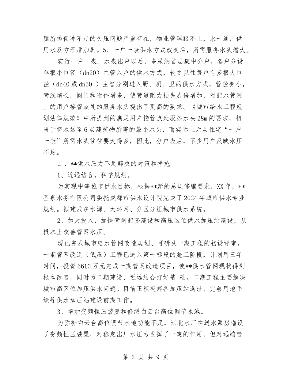 2024关于城市供水压力不足的调研报告与2024关于基层党组织标准化建设自查报告汇编_第2页