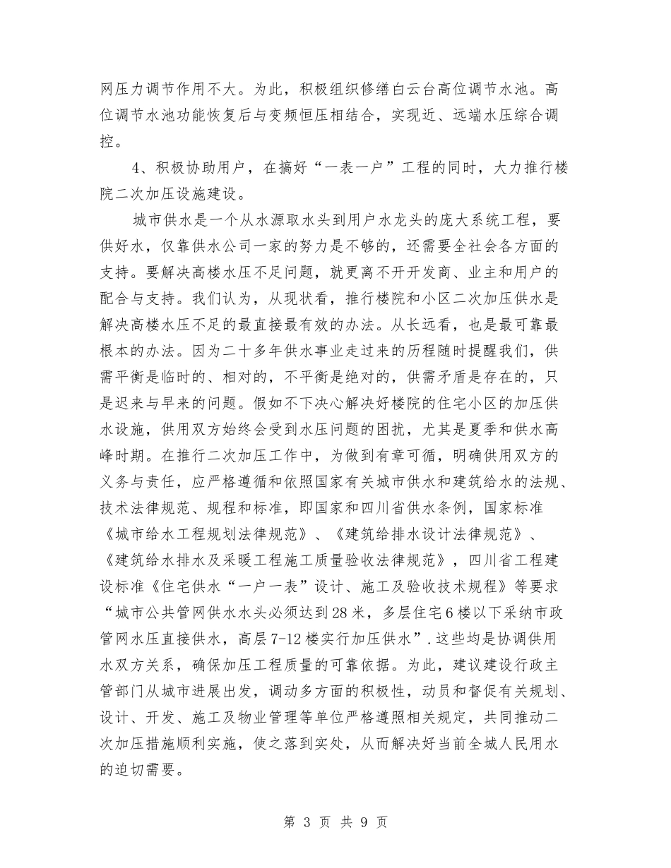 2024关于城市供水压力不足的调研报告与2024关于基层党组织标准化建设自查报告汇编_第3页