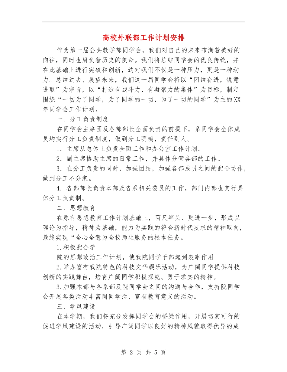 大学外联部工作计划安排_第2页