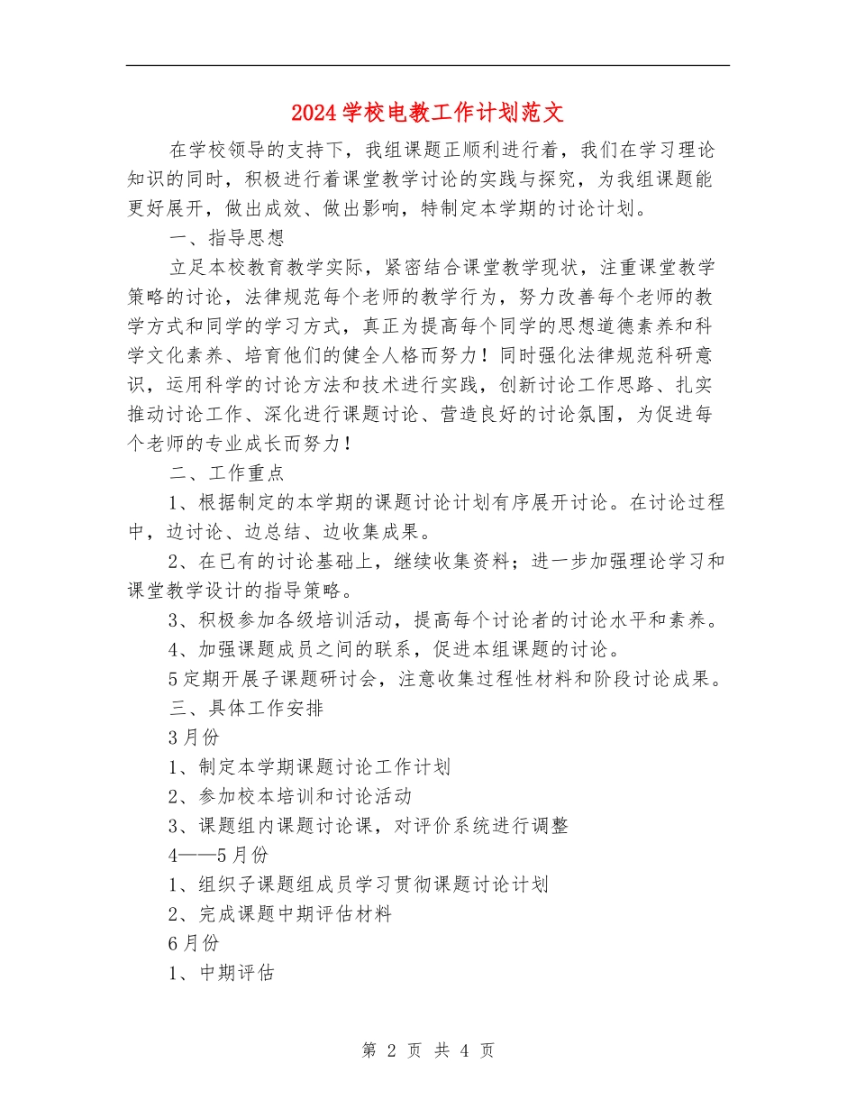 2024学校电教工作计划范文_第2页