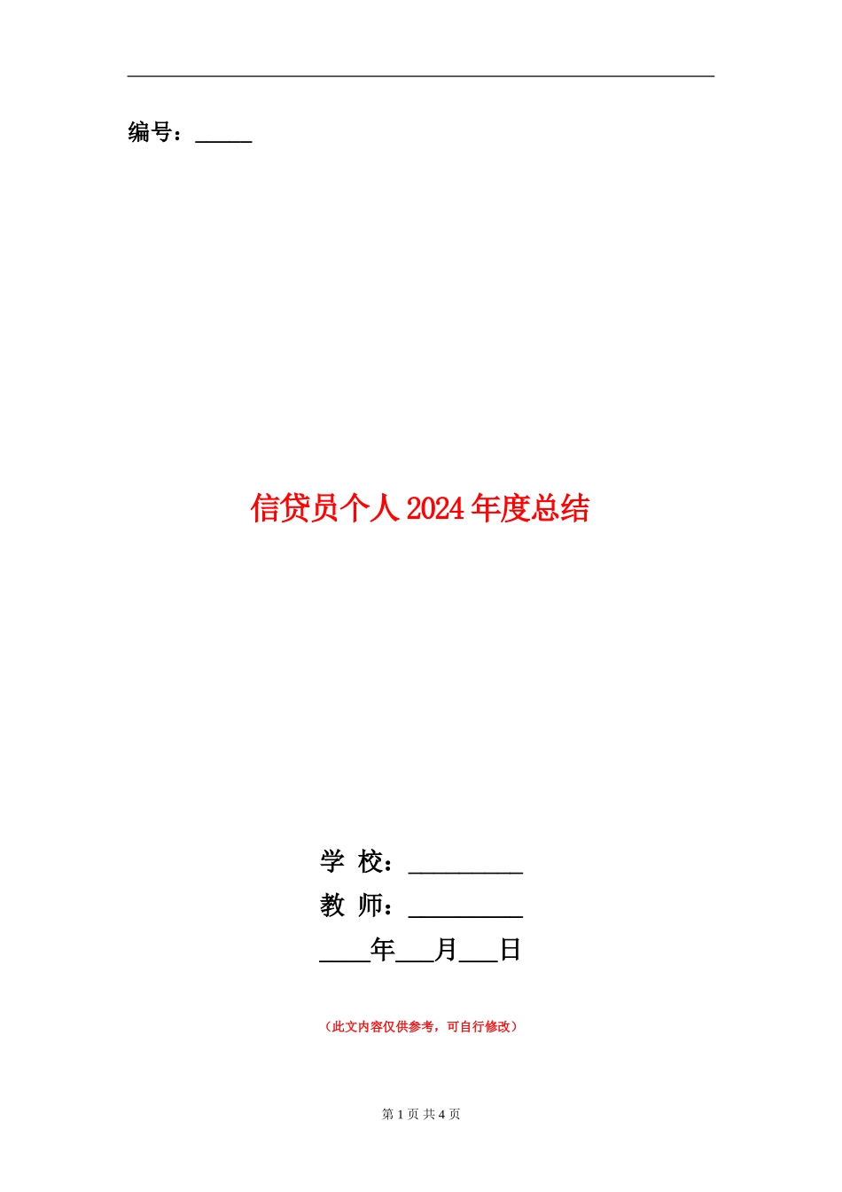 信贷员个人2024年度总结_第1页