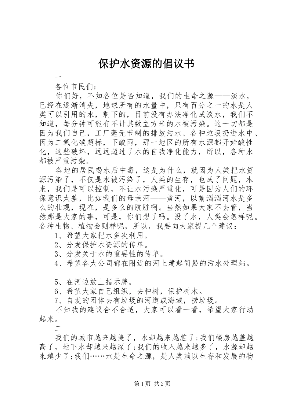 保护水资源的倡议书范文 (2)_第1页