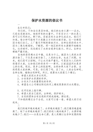保护水资源的倡议书范文 (2)