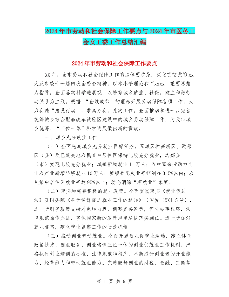 2024年市劳动和社会保障工作要点与2024年市医务工会女工委工作总结汇编_第1页