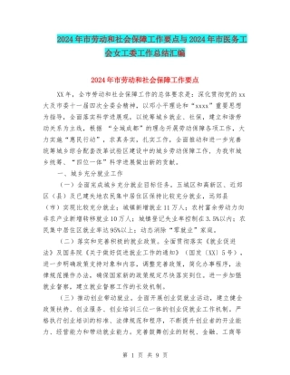 2024年市劳动和社会保障工作要点与2024年市医务工会女工委工作总结汇编