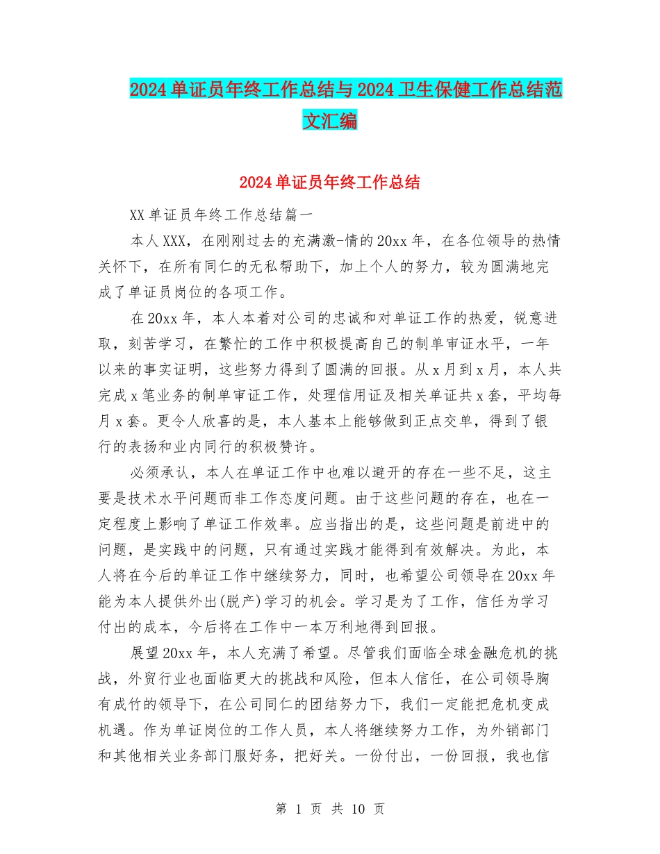 2024单证员年终工作总结与2024卫生保健工作总结范文汇编_第1页