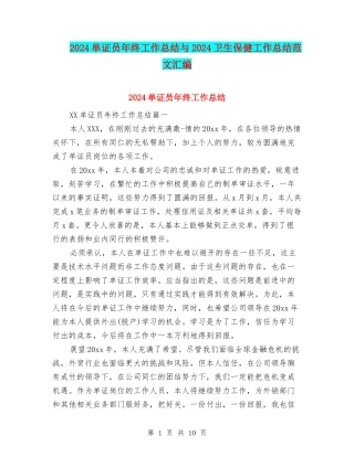 2024单证员年终工作总结与2024卫生保健工作总结范文汇编
