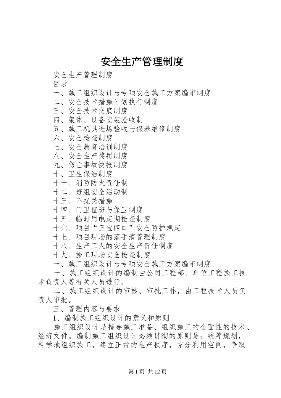 安全生产管理规章制度 (2)_第1页