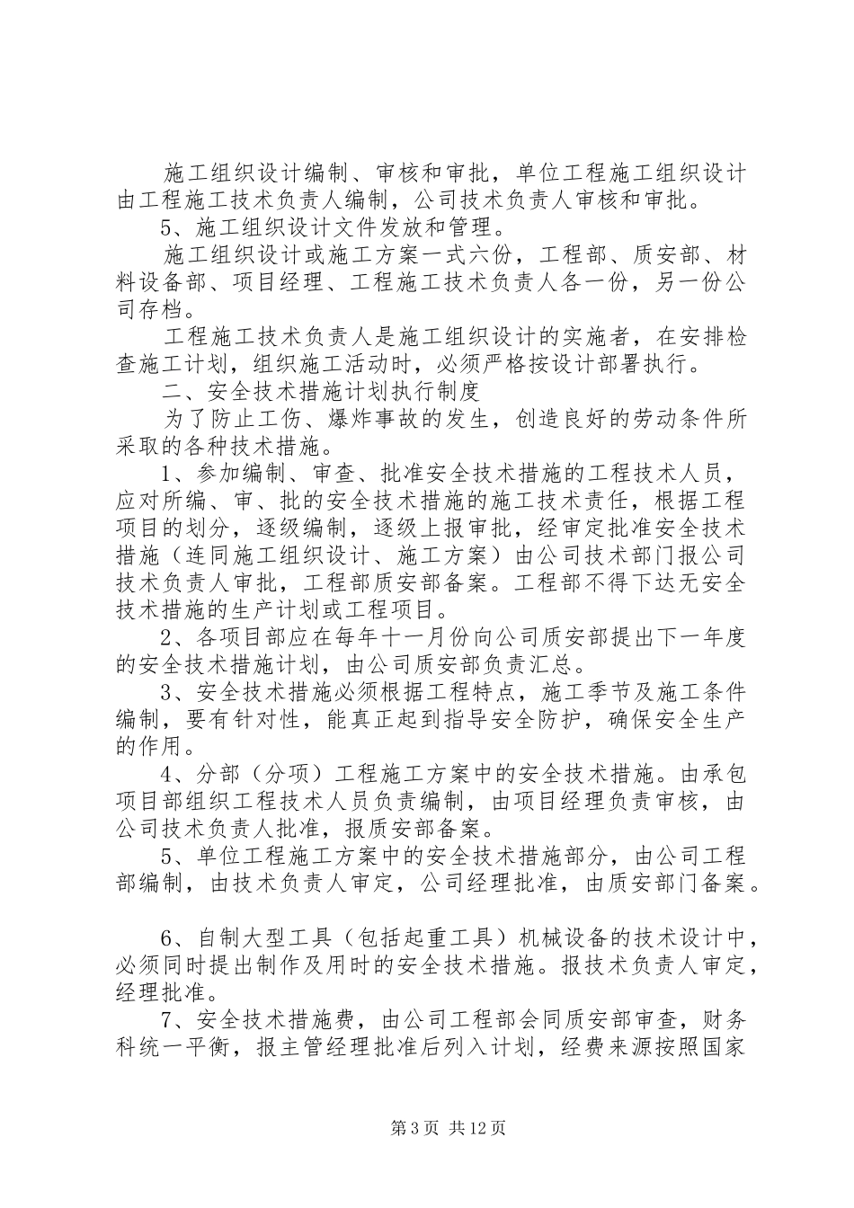 安全生产管理规章制度 (2)_第3页