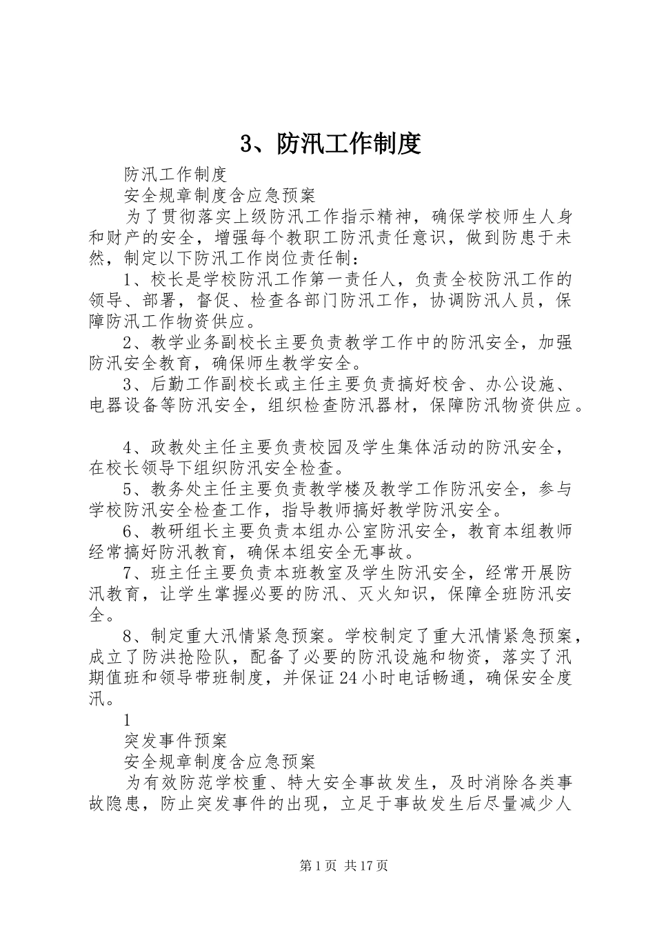 防汛工作规章制度_第1页