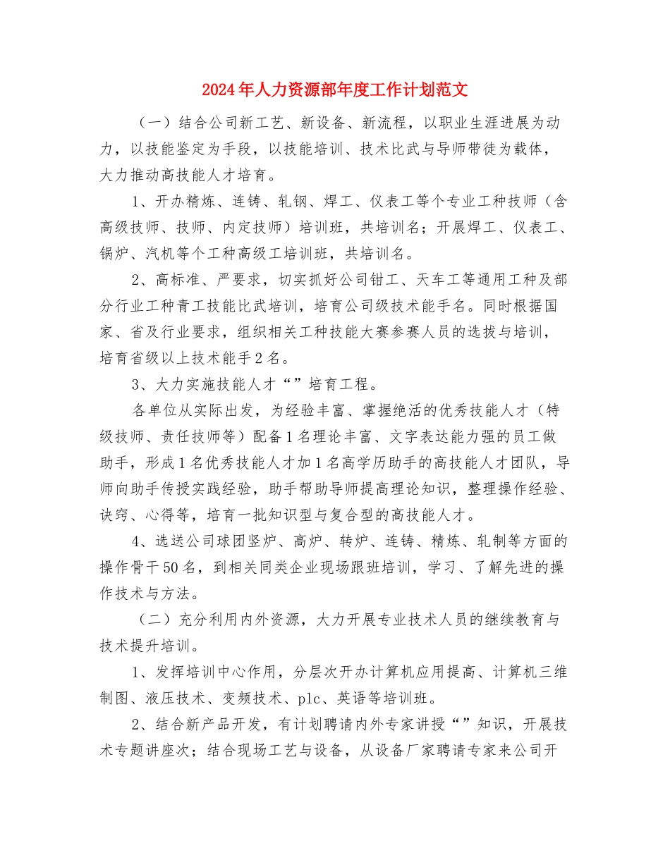 2024年人力资源部工作计划报告与2024年人力资源部年度工作计划范文汇编_第3页