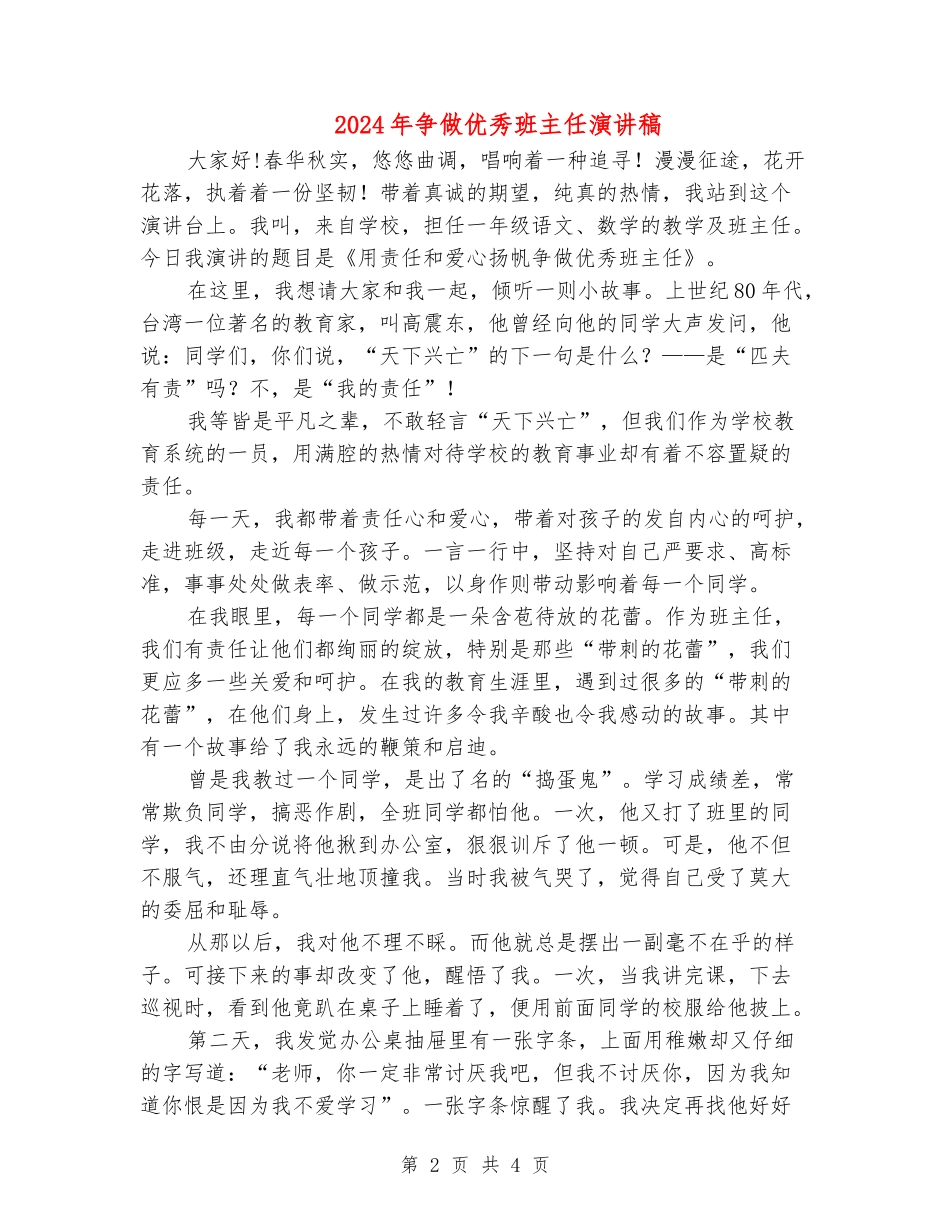 2024年争做优秀班主任演讲稿_第2页