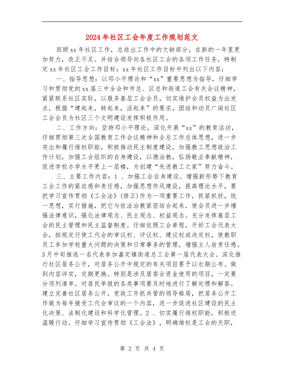 2024年社区工会年度工作规划范文_第2页