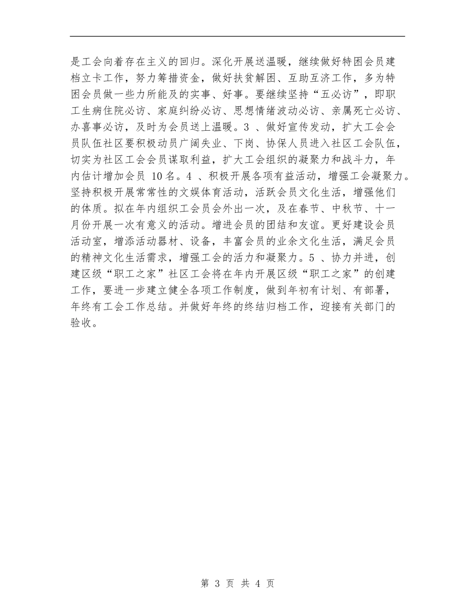 2024年社区工会年度工作规划范文_第3页