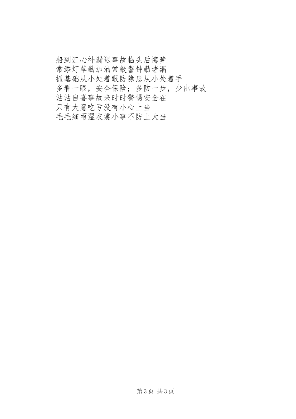 安全宣传栏标语集锦_第3页