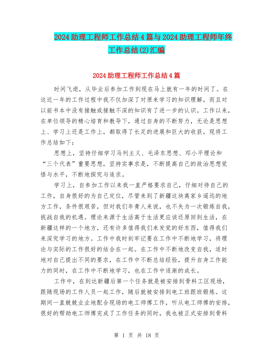 2024助理工程师工作总结4篇与2024助理工程师年终工作总结汇编_第1页