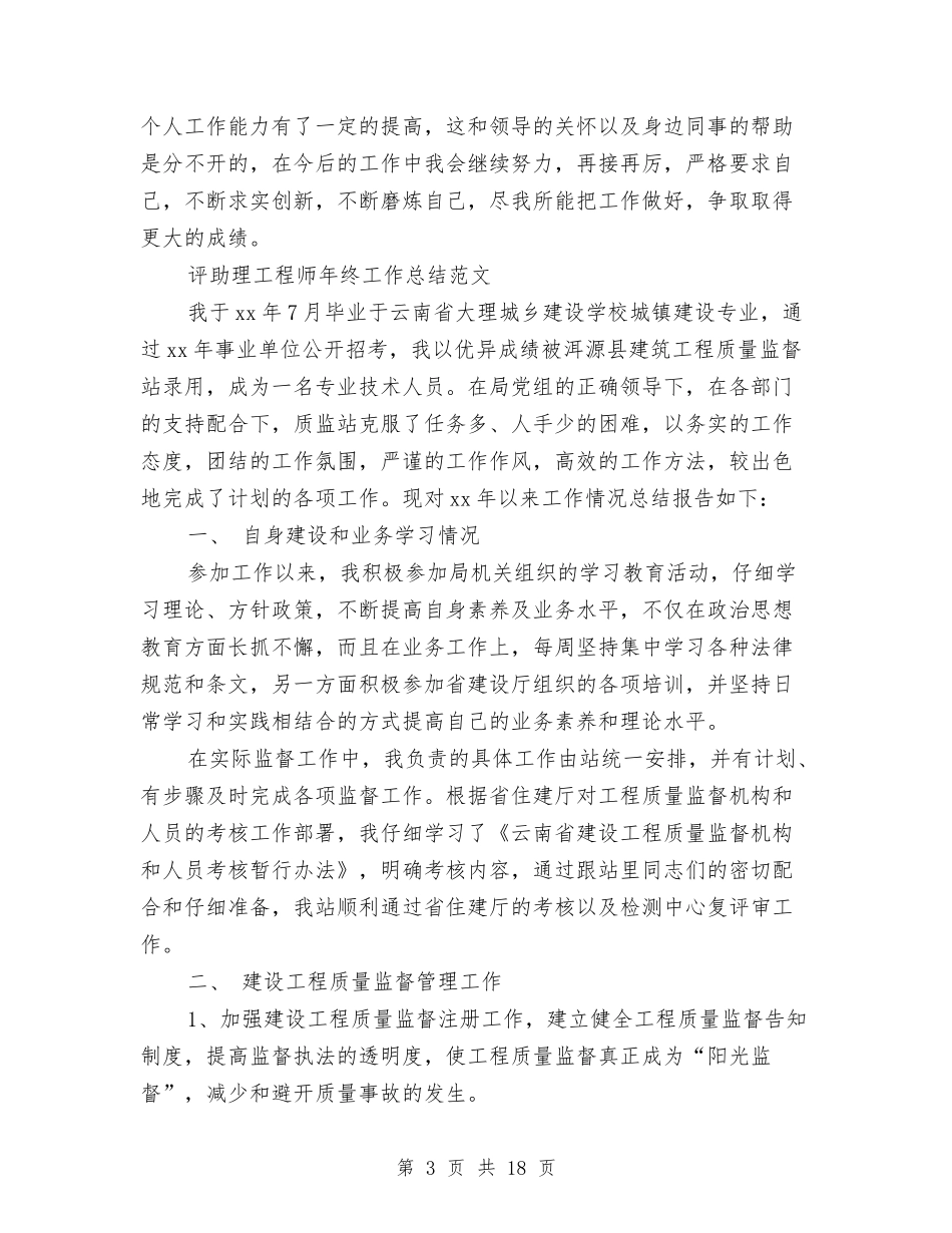 2024助理工程师工作总结4篇与2024助理工程师年终工作总结汇编_第3页