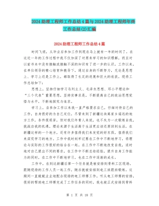 2024助理工程师工作总结4篇与2024助理工程师年终工作总结汇编