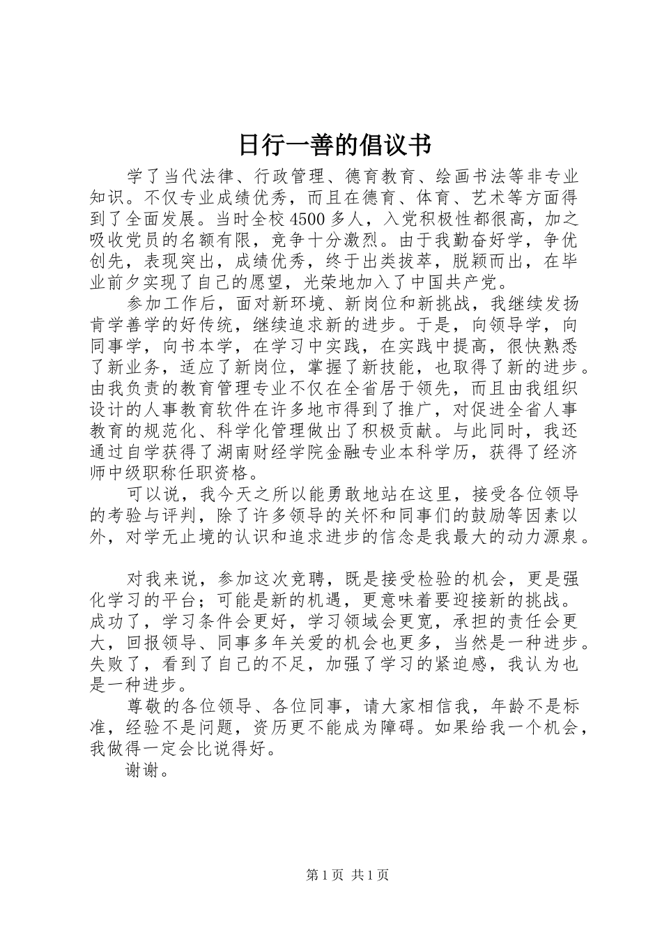 日行一善的倡议书范文_第1页