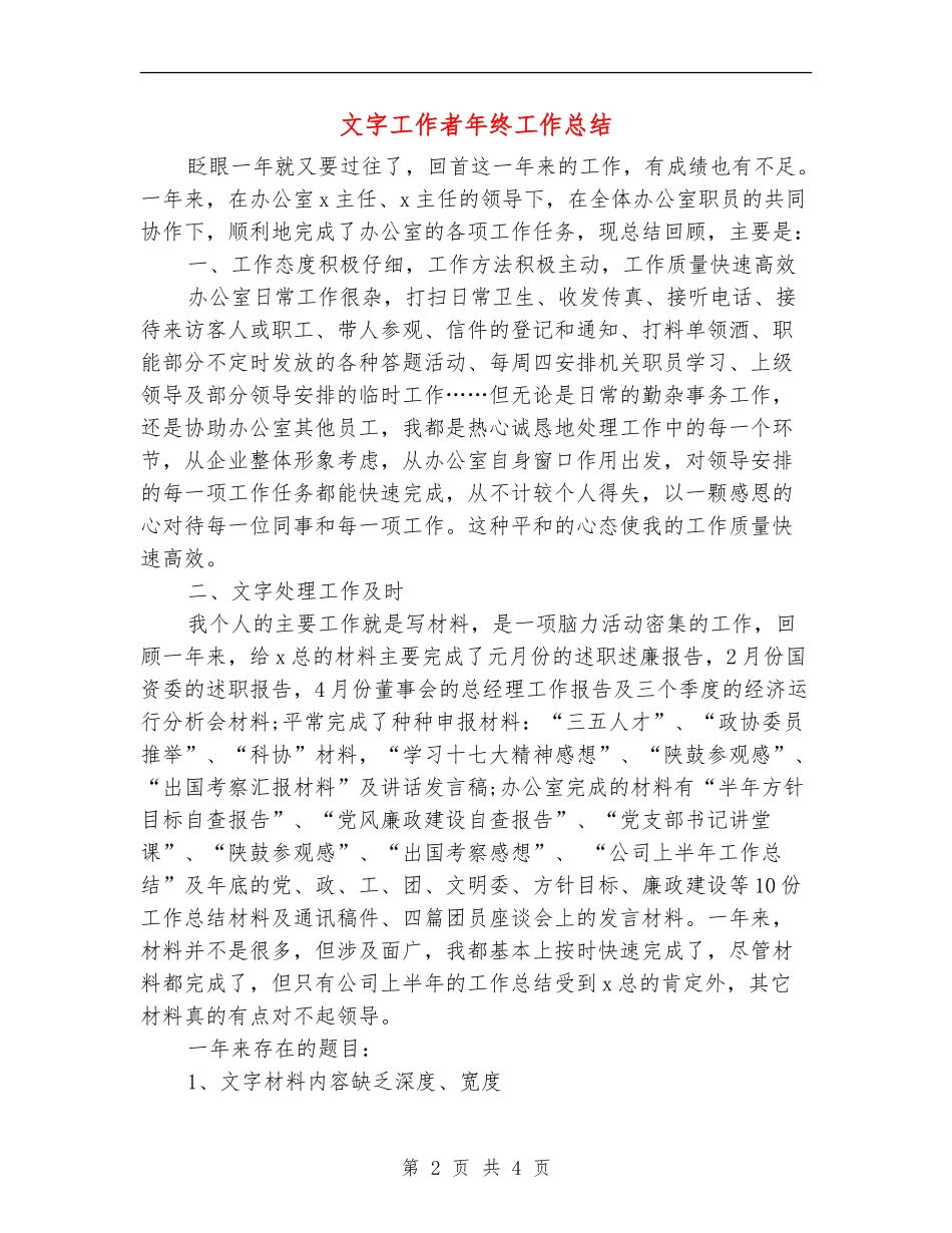 文字工作者年终工作总结_第2页