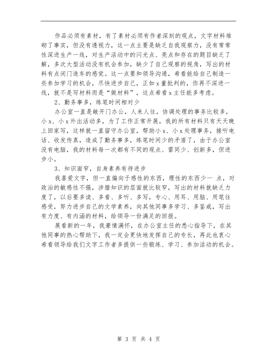 文字工作者年终工作总结_第3页
