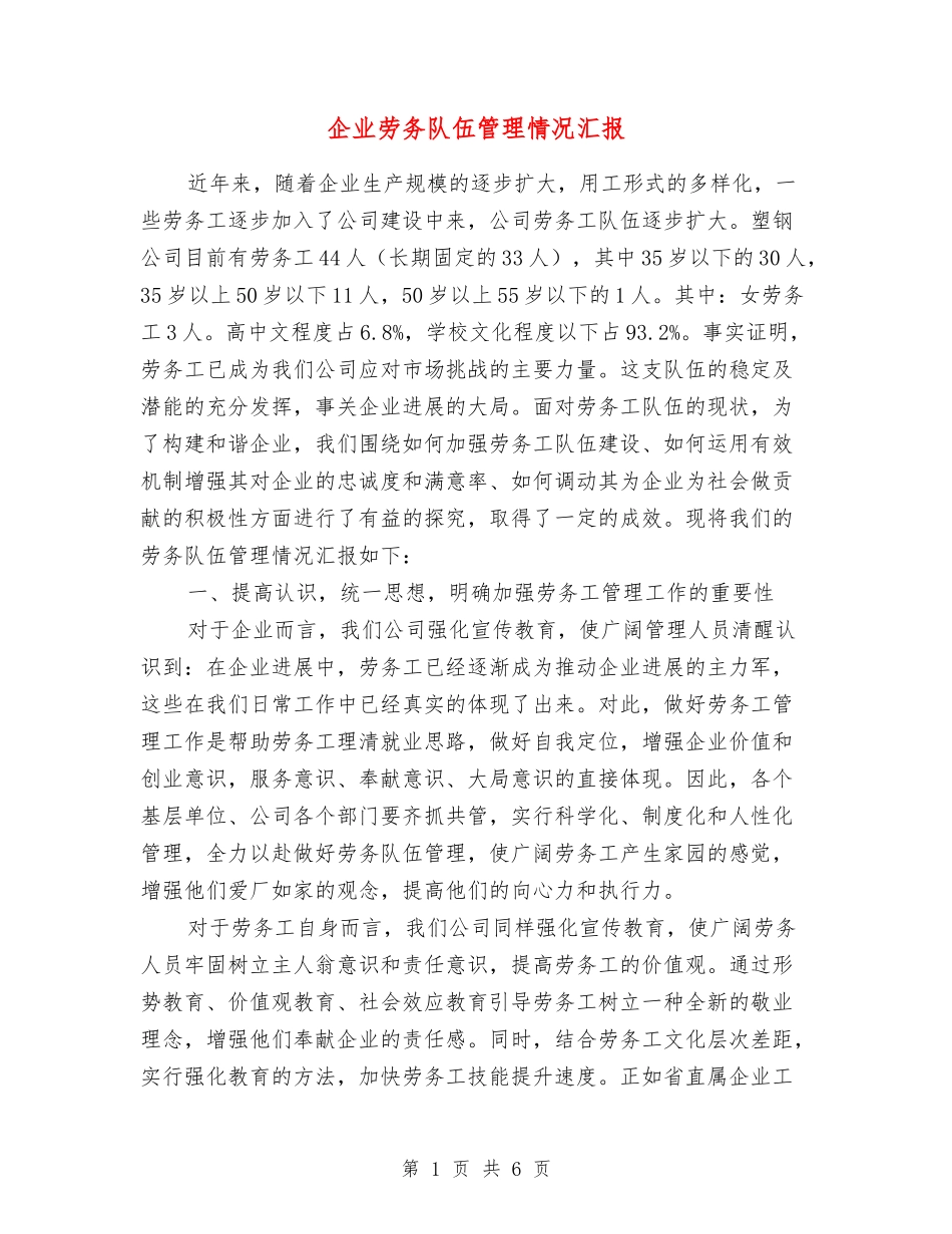 企业劳务队伍管理情况汇报_第1页