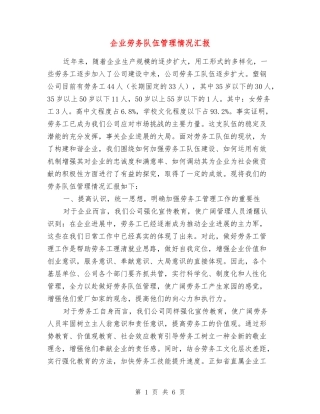 企业劳务队伍管理情况汇报