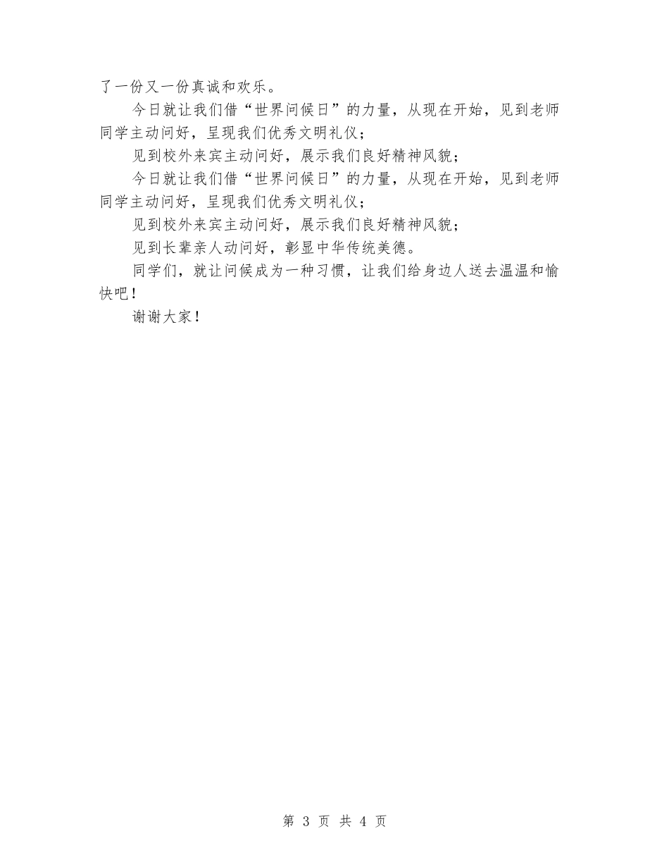 2024国旗下演讲稿范文：让问候成为一种习惯_第3页