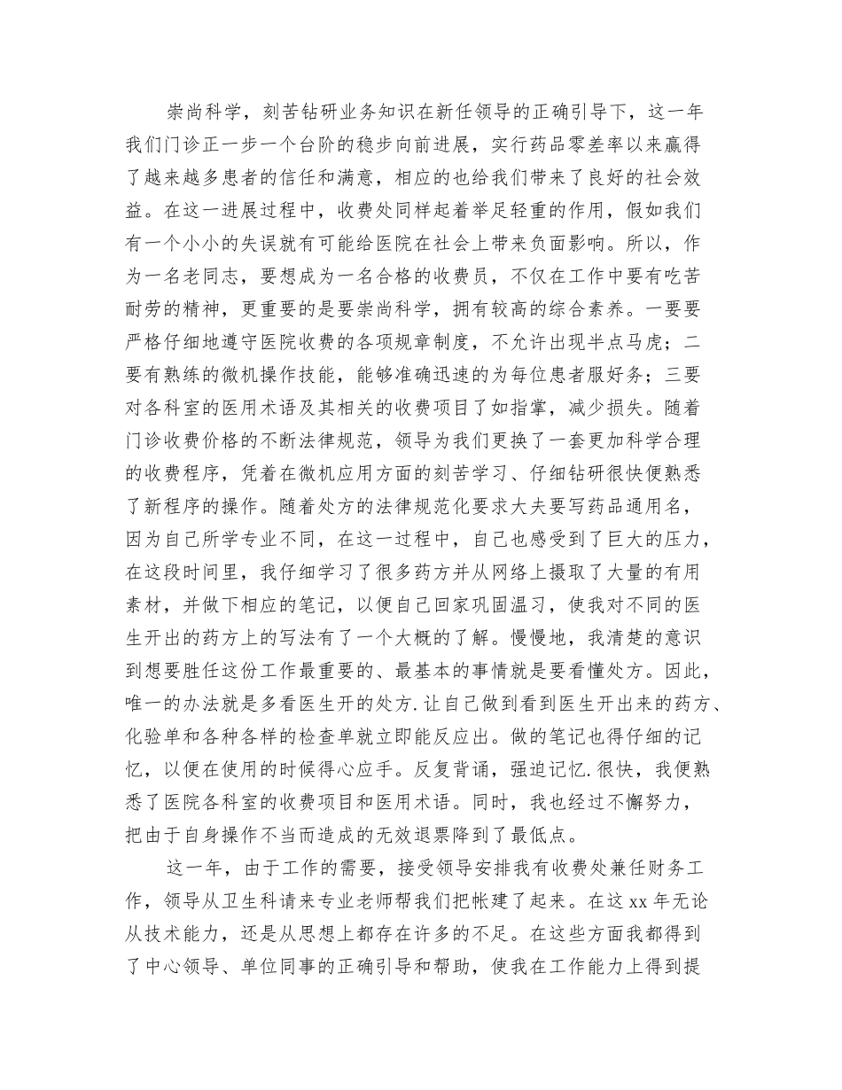 2024年医院财务工作总结范文与2024年医院门诊收费处工作人员工作总结汇编_第3页