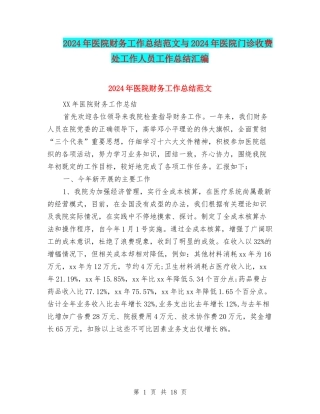 2024年医院财务工作总结范文与2024年医院门诊收费处工作人员工作总结汇编