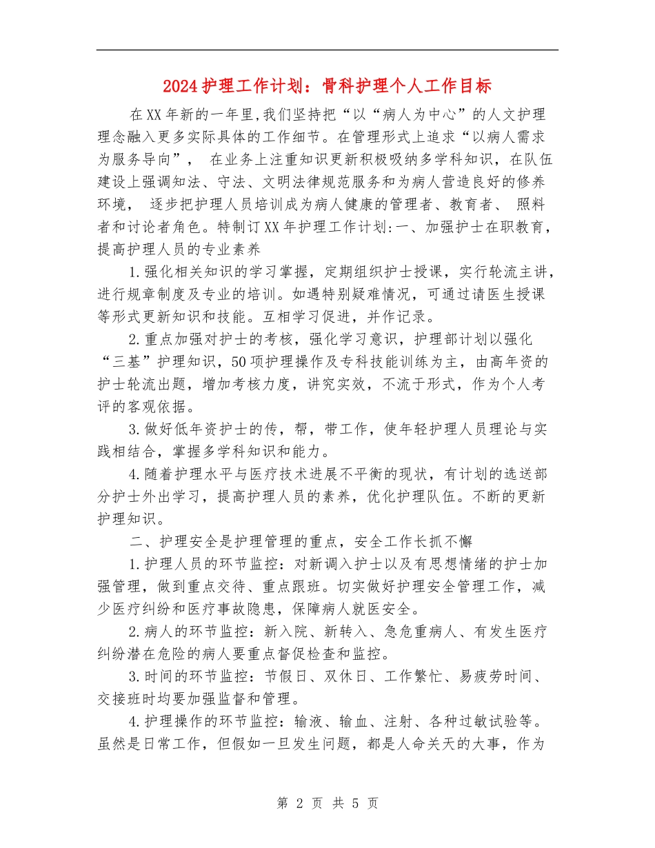 2024护理工作计划：骨科护理个人工作目标_第2页