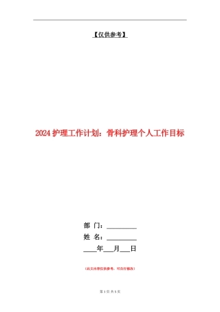 2024护理工作计划：骨科护理个人工作目标